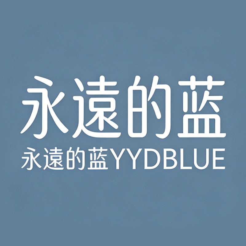 永遠的蓝