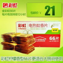 Rainbow electric mosquito coil mosquito repellent hotel large room mosquito repellent fragrant lemon flavor 66 pieces