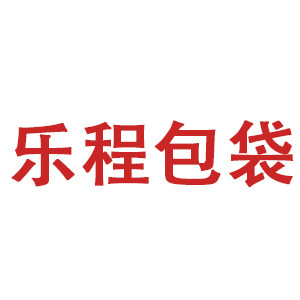 乐程包袋