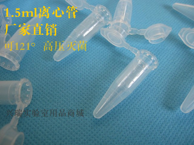 塑料1.5ml离心管/EP管 加厚尖底连盖带刻度 500支/包 可开票