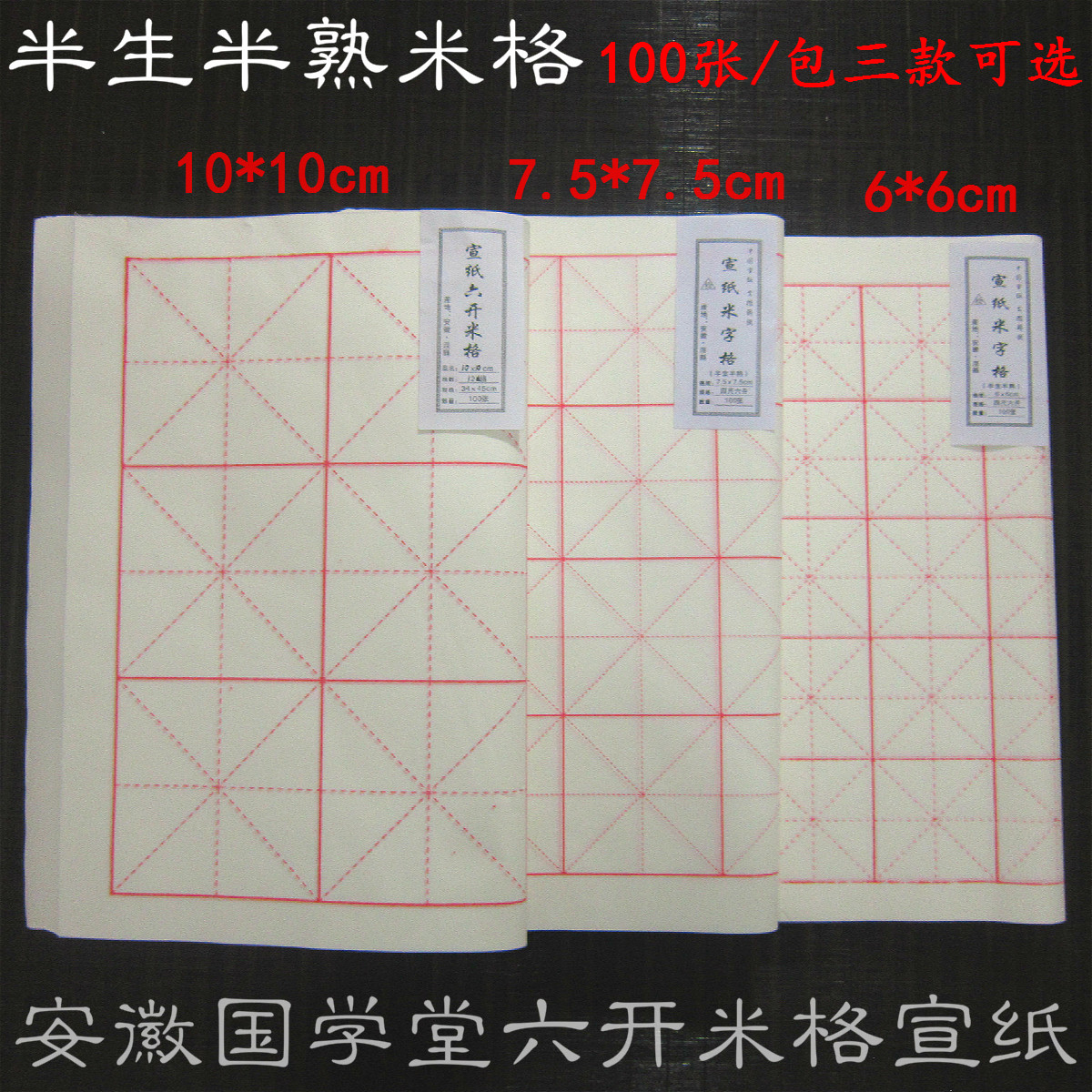 Anhui Xuan paper Semi-raw cooked Mao pen character beginner's book Law Exercise Four feet 4 6 open beige character 100 sheets