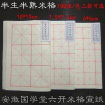 Anhui rice paper half-cooked brush characters for beginners Large and medium regular script practice four feet 4 six meters word grid 100 sheets