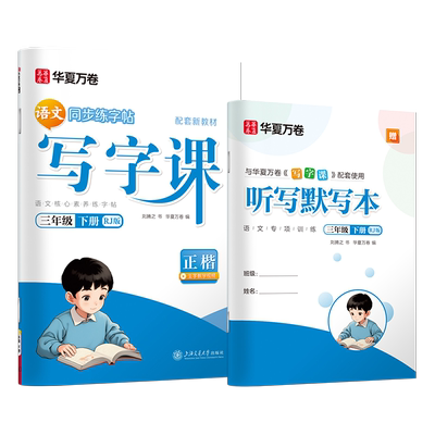 26春/25秋华夏万卷写字课一二年级小学生练字帖三四五六字帖上下册 语文同步人教版生字描红每日一练儿童硬笔正楷小学生专用字帖