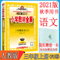 2021 autumn new edition of primary school teaching materials full solution of the third grade book Chinese teaching edition of primary school students in the third grade book full solution of the whole analysis of the textbook detailed synchronous training tutoring exercise