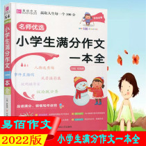 2022 edition Yi Bai composition for primary school students full score composition A full teachers choice Original 100-day reading plan to win every 100 points in life for primary school students full score composition selection to understand the tips of writing