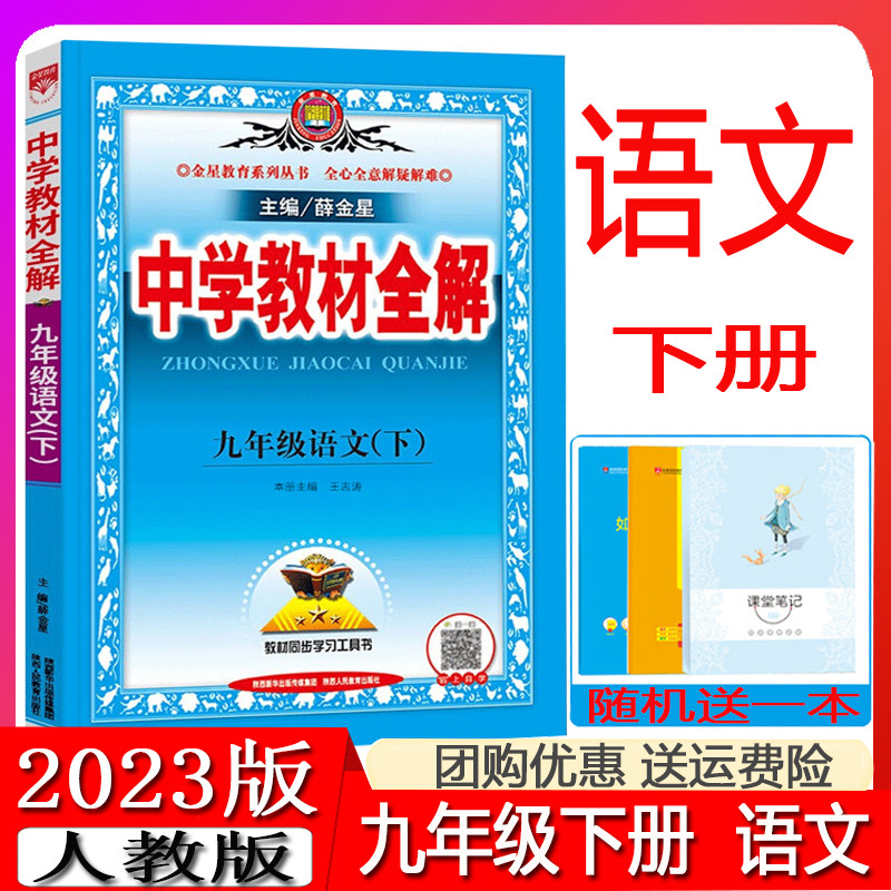 The 2023 edition of middle school textbooks full solution 9 grade 9 second volume Chinese full solution human education version RJ junior third 3 ninth grade second volume Chinese textbook full solution Xue Jinxing junior high school second volume Chinese synchronous textbook analysis guidance book