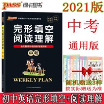 2022 version of the PASS green card careful plan high school entrance examination English cloze and reading comprehension week secret plan with full text translation junior high school English general review Gestalt reading training