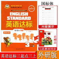 Zou Mubai English standard third grade upper and foreign research WY version description English copybook Primary School students grade 3 English synchronous word phrase Red copy description hard pen calligraphy third grade English copybook standard English