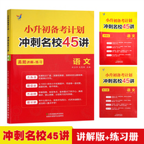 Xiaoshengchu preparation plan famous school sprints 45 language real questions explain contact to expand the depth and thickness of knowledge to understand the rules of famous schools