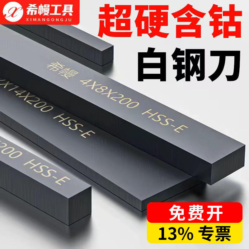 White Steel Blade, Ultra-Hard High-Speed Steel Containing Cobalt, Turning Tool, White Steel Bar, Square Turning Blade, White Steel Blade, Imported Hss-E