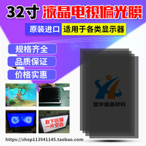 32-inch polarizing film LCD display outer film TV display inner screen repair film non-stick polarizer