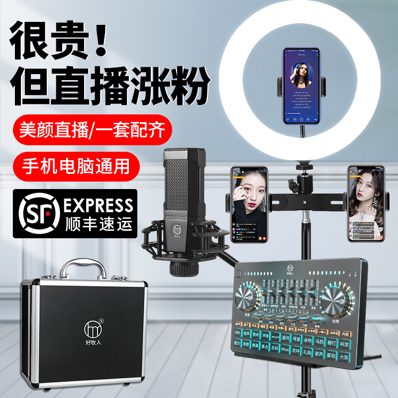Good Shepherd V13 live broadcast equipment full set of sound card singing mobile phone Special network Red Anchor computer desktop notebook usb professional external high-end set singing K song recording microphone
