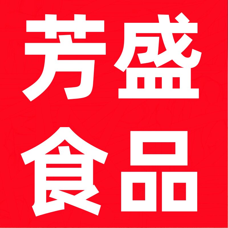 芳盛食品商行