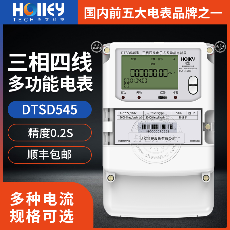 Hualli DTSD545 three-phase four-wire multifunctional electric energy meter 0-level 2S kilowatt-hour power meter power plant used