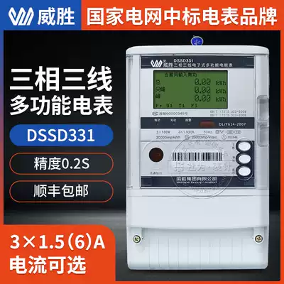Weisheng DSSD331-9D High-precision threshold energy meter Electric meter 0 2S level) 3times 100V) 3times 1 5(6) A
