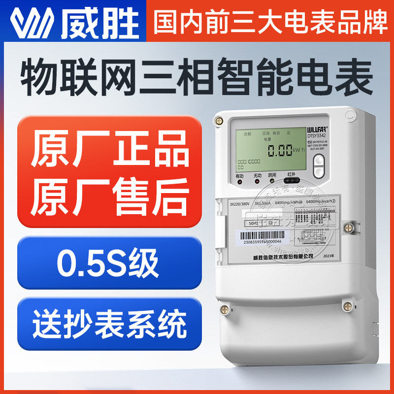 Changsha Weisheng 3 - phase four - wire meter 4G multi - functional intelligent meter gives remote energy consumption monitoring meter system