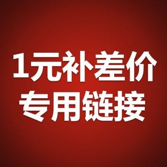 RMBone supplement for the price difference-Taobao