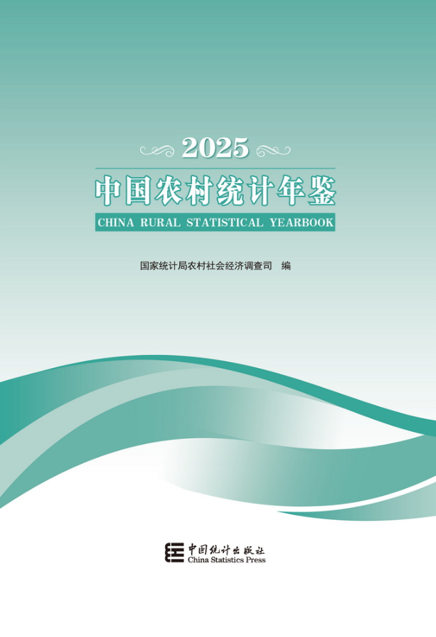 中国农村统计年鉴2025