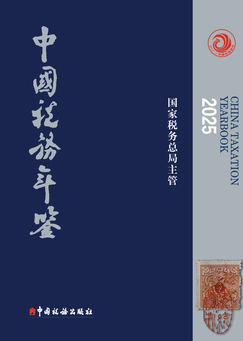 中国税务年鉴2025
