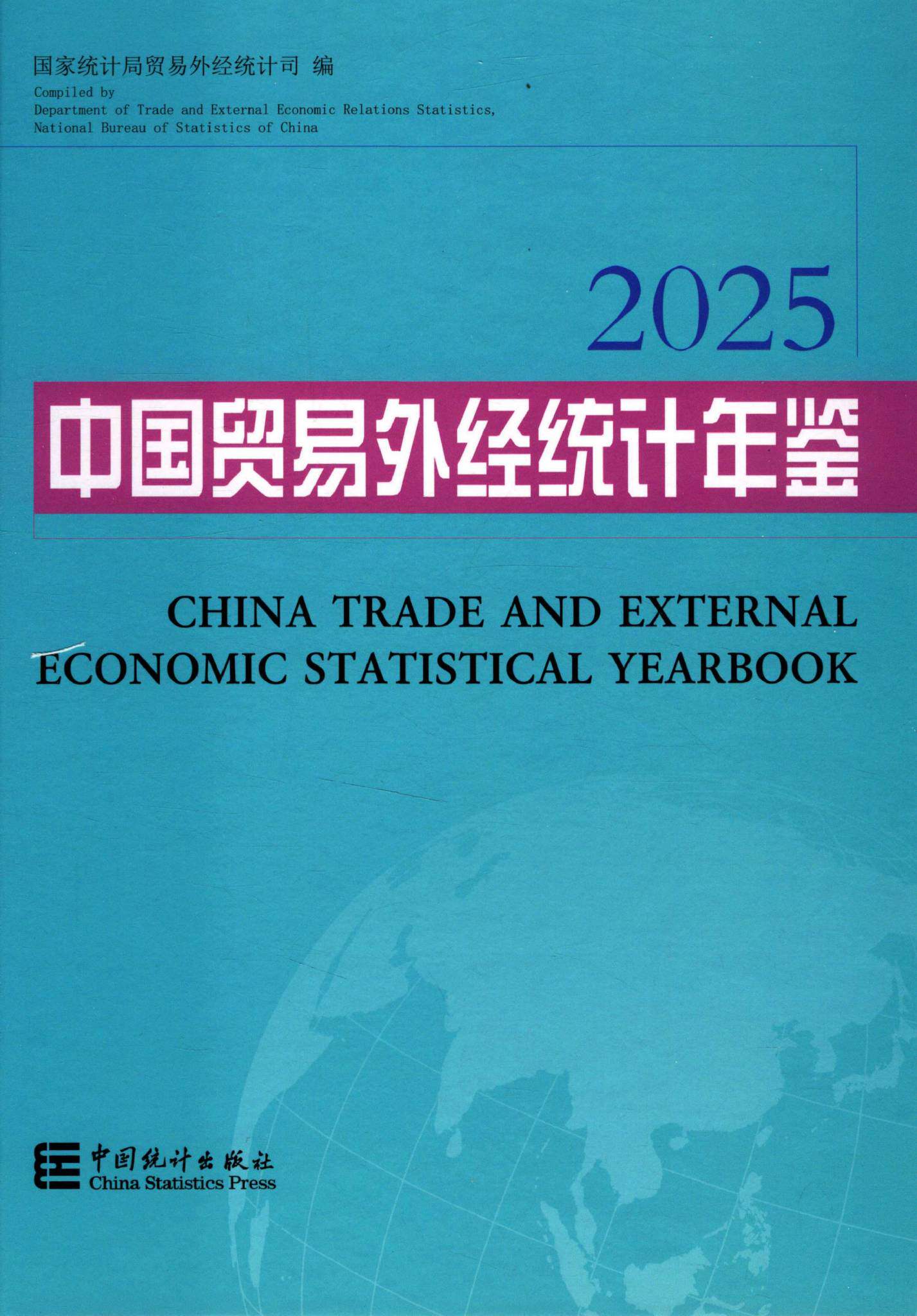 中国贸易外经统计年鉴2025