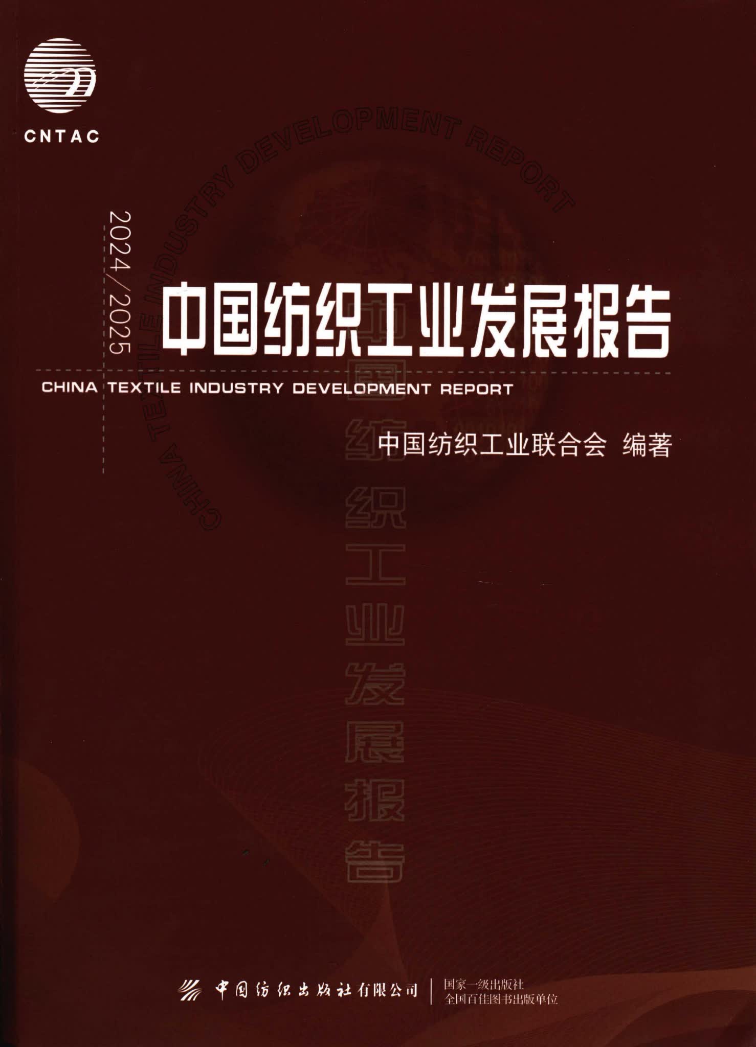 中国纺织工业发展报告2024-2025