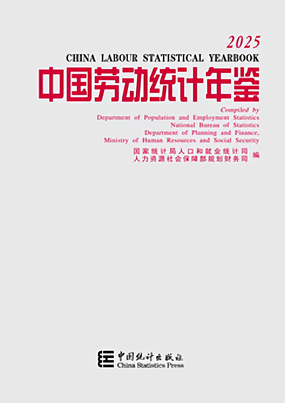 中国劳动统计年鉴2025