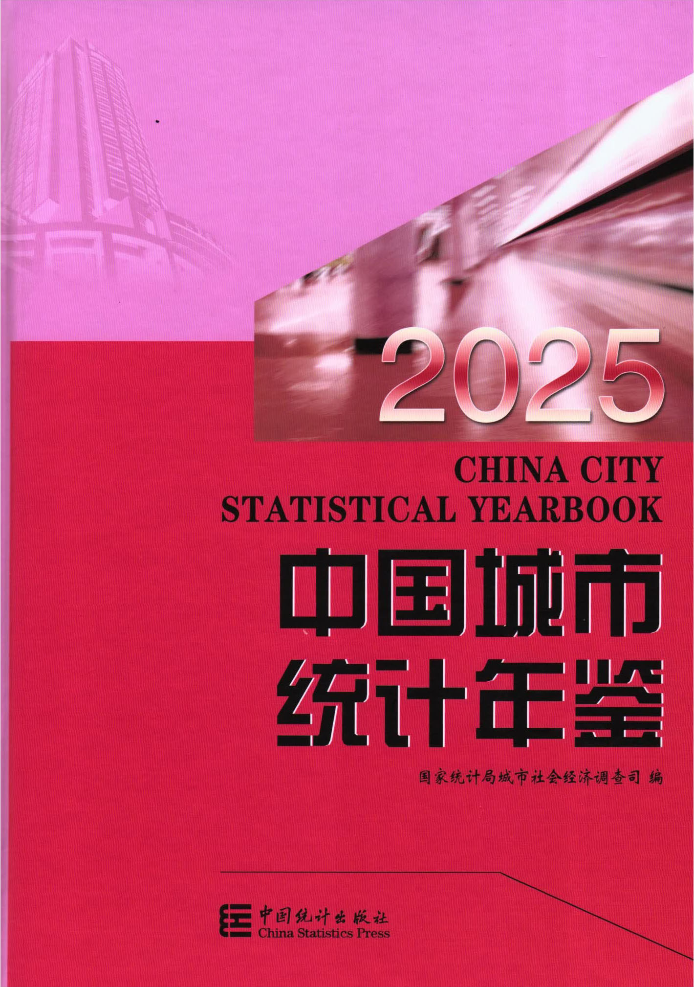 中国城市统计年鉴2025