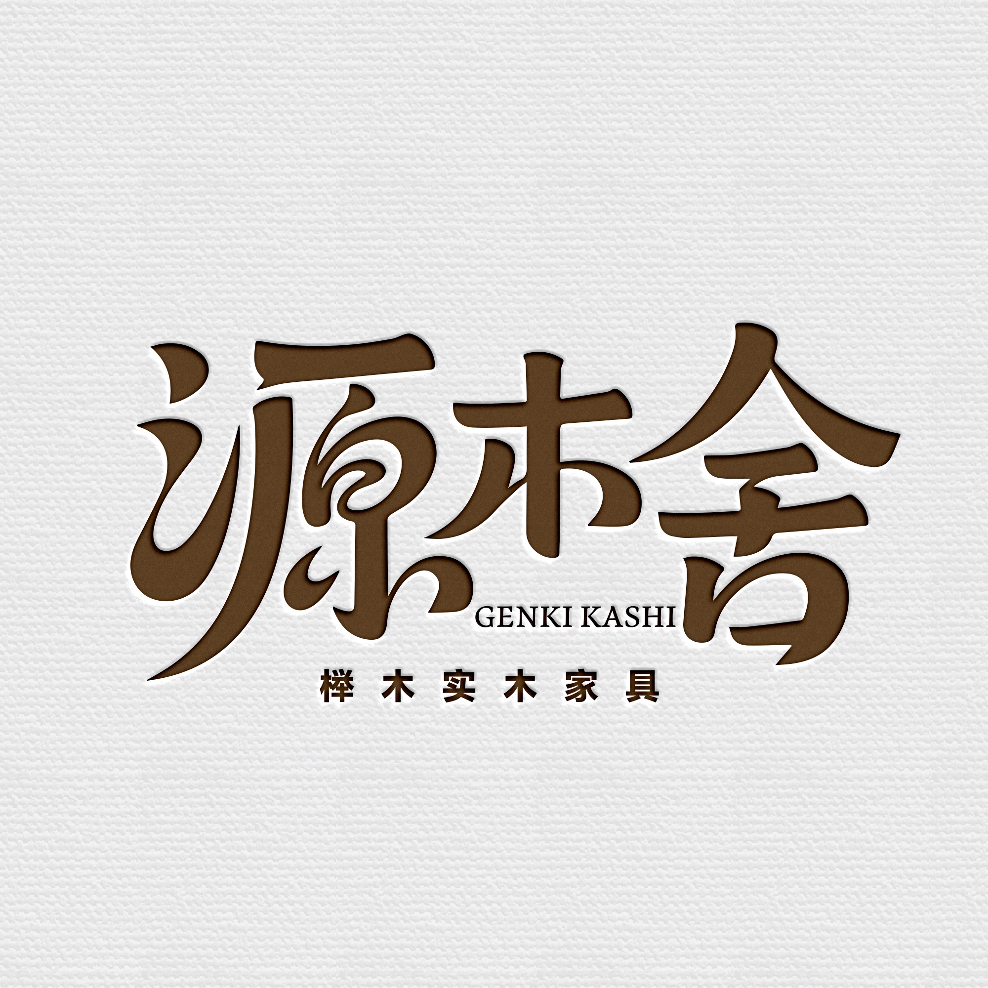 源木舍榉木工厂店的LOGO