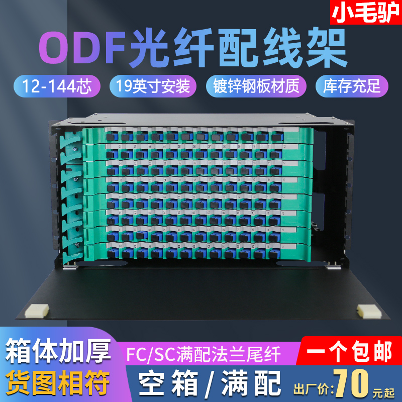 Thickened 12 24 48 72 96 144 core ODF fiber patch panel ODF frame full with disc empty box SC square mouth FC round mouth LC small square mouth ST single mode multi-mode black manufacturers direct sales small donkey