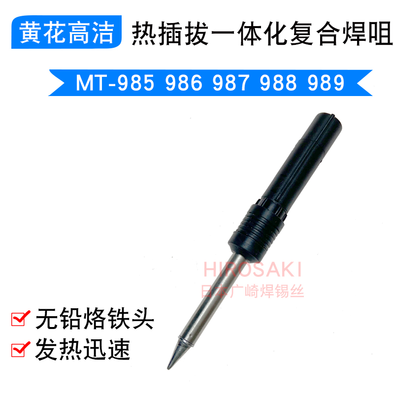 Yellow flower MT-985 986987988989 branded iron head heating core hot plug integrated composite welding tip
