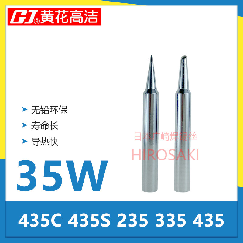 广州黄花烙铁头435C黄花高洁电烙铁头35W 435T内热式焊咀235 435S