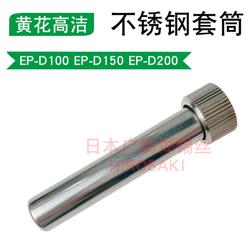 Guangzhou yellow flower electric soldering iron sleeve EP-D100S EP-D150S EP-D200S EP-D200S radiating pipe fittings