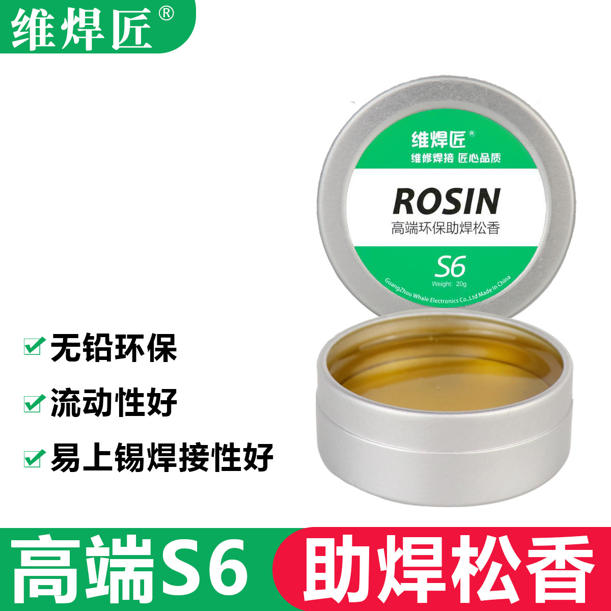 维焊匠高端助焊松香S6无铅环保20g助焊剂电脑主板手机维修雾化
