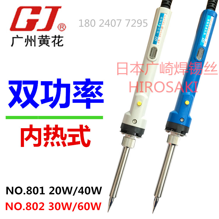 黄花双功率电烙铁NO.801 20W/40W长寿陶瓷芯电洛铁NO.802 30W/60W