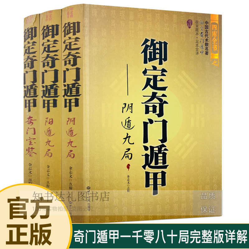 御定奇门遁甲(全3册) 奇门宝鉴阴遁阳遁九局各五百四十局共1080局-淘宝
