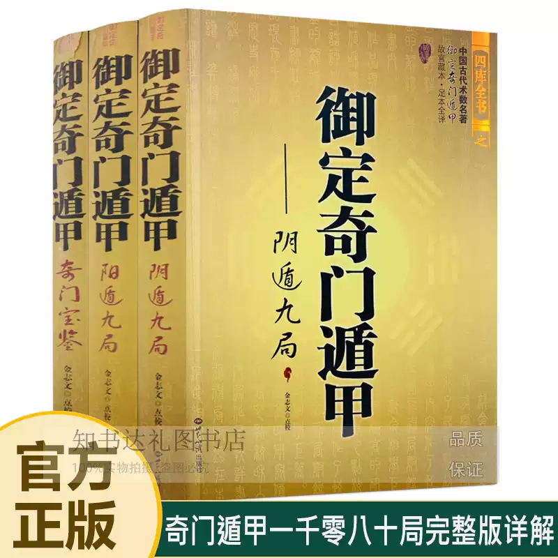 御定奇门遁甲(全3册) 奇门宝鉴阴遁阳遁九局各五百四十局共1080局-淘宝