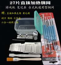 27 slices BGA universal direct heating steel mesh mobile phone notebook desktop Uplaneback plant bead chucking clamp holder