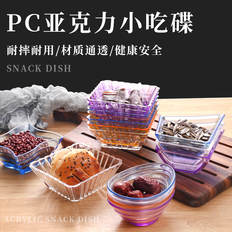 Acrylic snack dish Bar ktv Plastic snack dish Round snack dish Square dried fruit dish Household small fruit plate