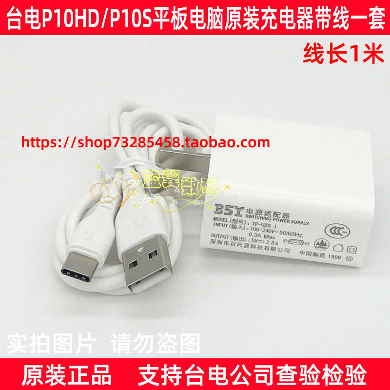 Taiwan power P10HD P10SE P80X tablet original special charger with cable set