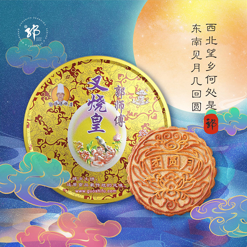 预售 郭师傅广式五仁叉烧皇团圆月饼礼盒 600g 1个装 大月饼 铁盒