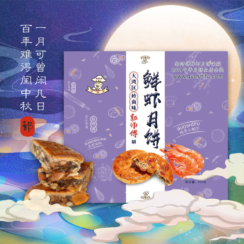 郭师傅新品蛋黄鲜虾月饼礼盒 500克 1个装