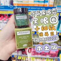 New Zealand Antipodes Antiper Kiwi avocado Eye Cream 30ml fine lines dark circles