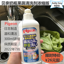 Japan Babel pigeon bottle nipple fruit and vegetable cleaning agent tableware toy cleaning fluid bottle supplementary stock