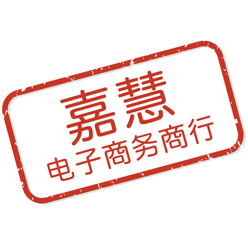 嘉慧电子商务商行