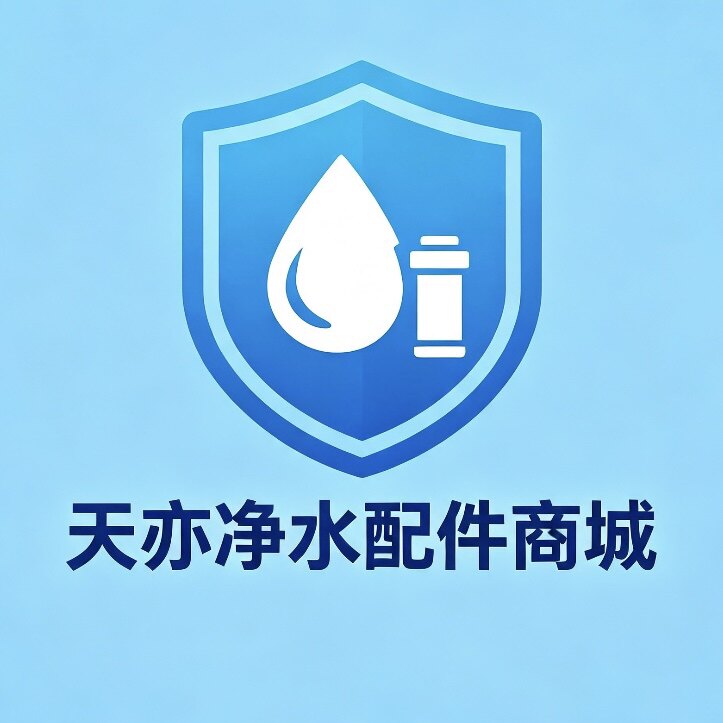 天亦净水配件商城的LOGO