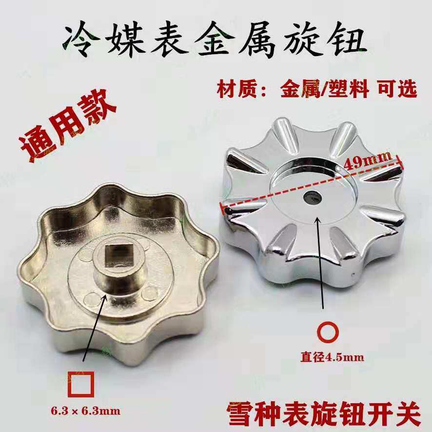 Air conditioning PRESSURE GAUGE KNOB REFRIGERANT SNOW SEED GAFO REFRIGERANT TABLE KNOB HANDLE WHEEL METAL PLASTIC KNOB-TAOBAO