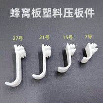 Honeycomb large plate ceiling quick-installation stainless steel plastic pressure plate accessories safety hook main and auxiliary bones anti-detachment buckle pressure piece