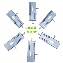 Honeycomb panel integrated steel frame ceiling accessories triangular keel T-shaped connector 90 degree adapter ultra-low quick hanging piece