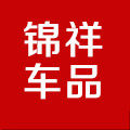 锦祥车品