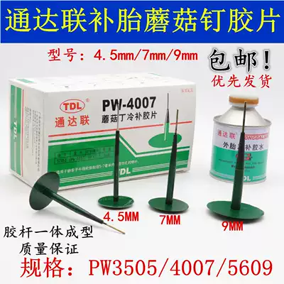 TDL Tongda United mushroom nail Ding cold patch Film 3 4 5 7 9mm mm tire tire vacuum tire film glue